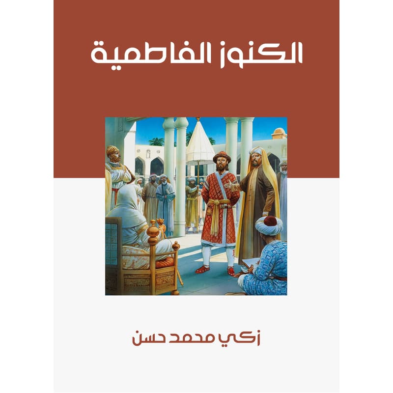 الكنوز الفاطمية, eBook