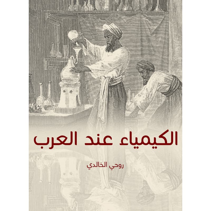 الكيمياء عند العرب, eBook