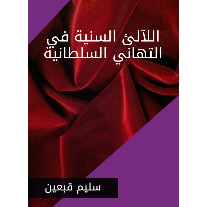 اللآلئ السنية في التهاني السلطانية, eBook