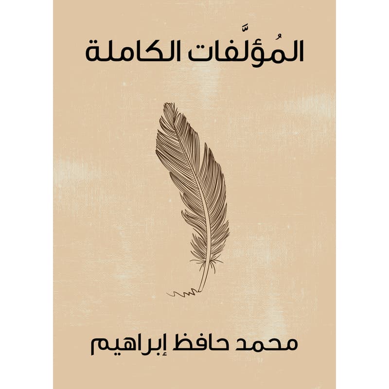 المُؤلَّفات الكاملة, eBook