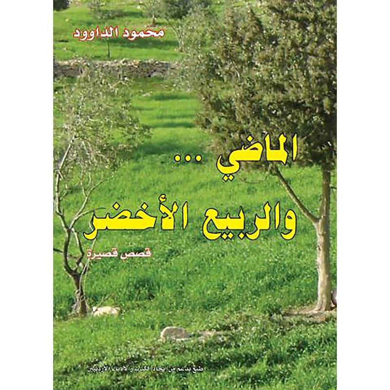 الماضي والربيع, eBook