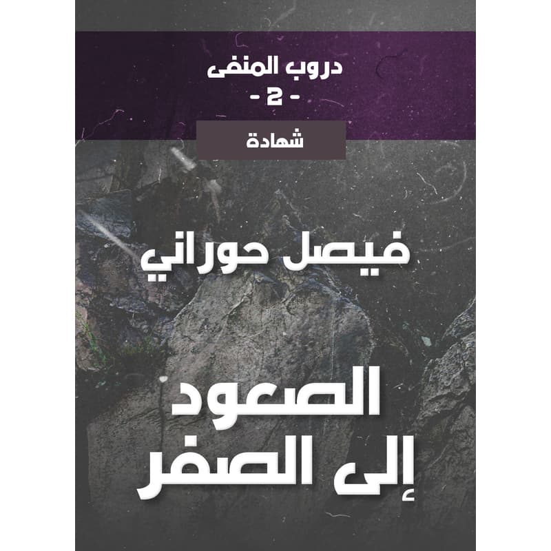دروب المنفى2، الصعود إلى الصفر, eBook