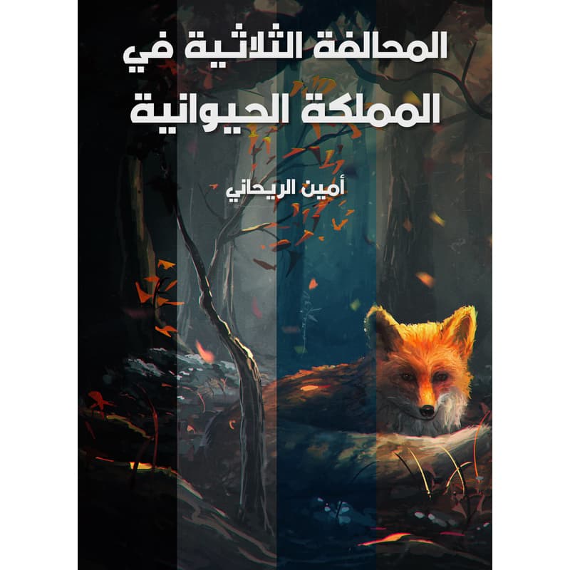المحالفة الثلاثية في المملكة الحيوانية, eBook