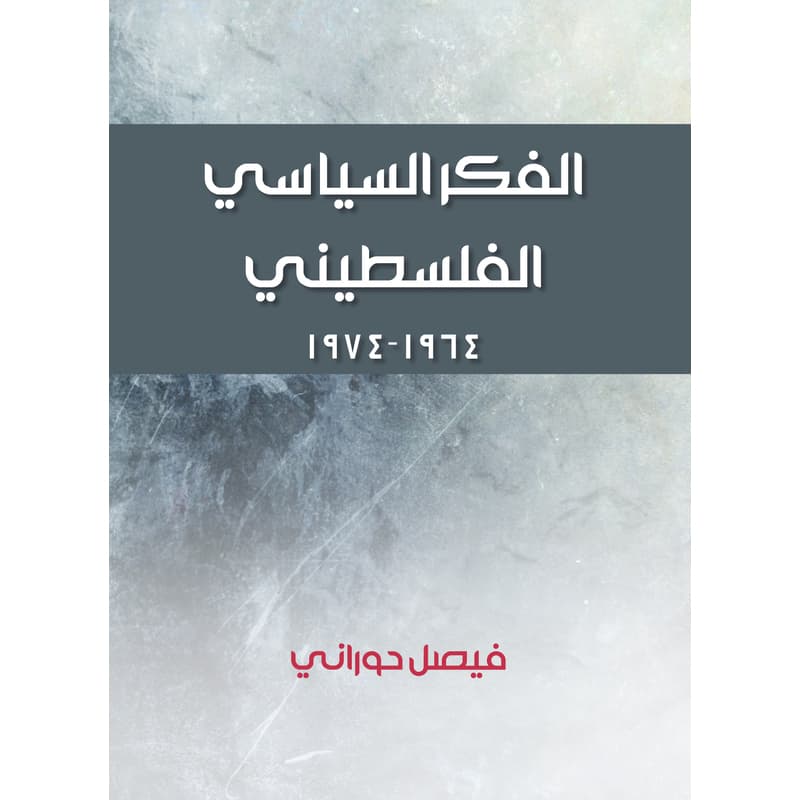 الفكر السياسي الفلسطيني, eBook
