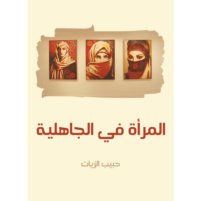 المرأة في الجاهلية, eBook