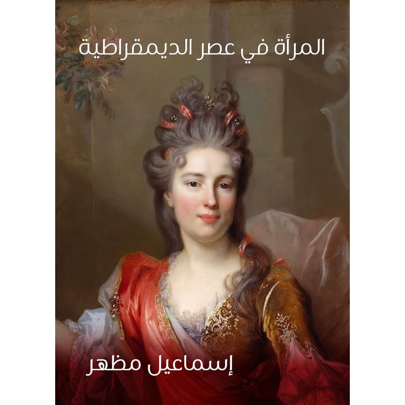 المرأة في عصر الديمقراطية, eBook