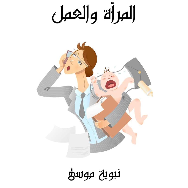 المرأة والعمل, eBook