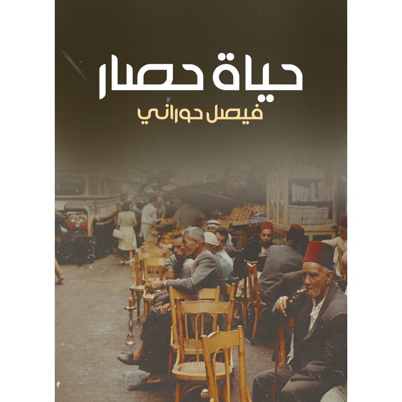 حياة حصار, eBook