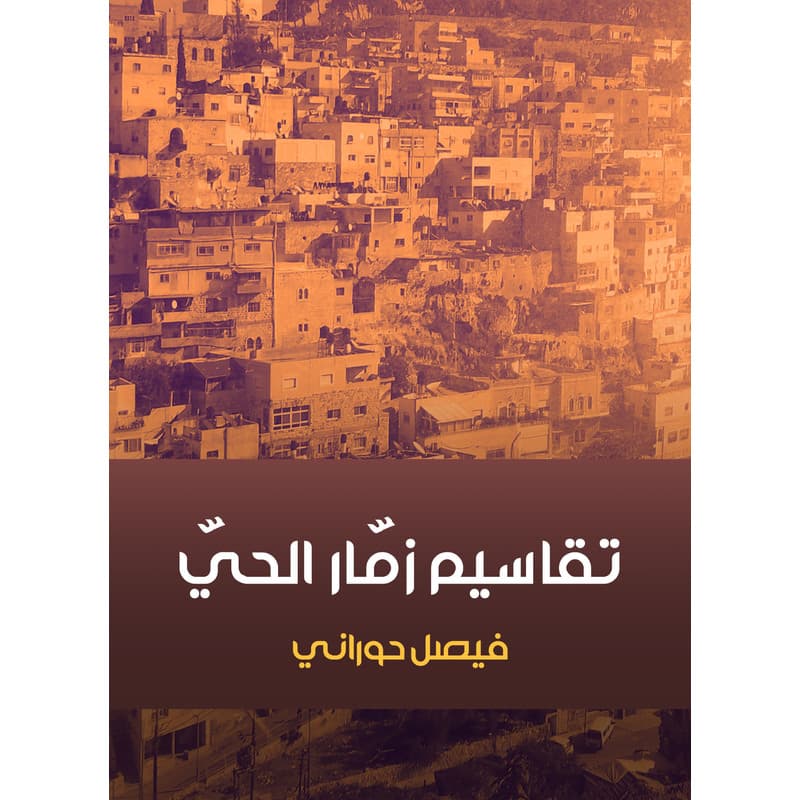 تقاسيم زمّار الحيّ, eBook