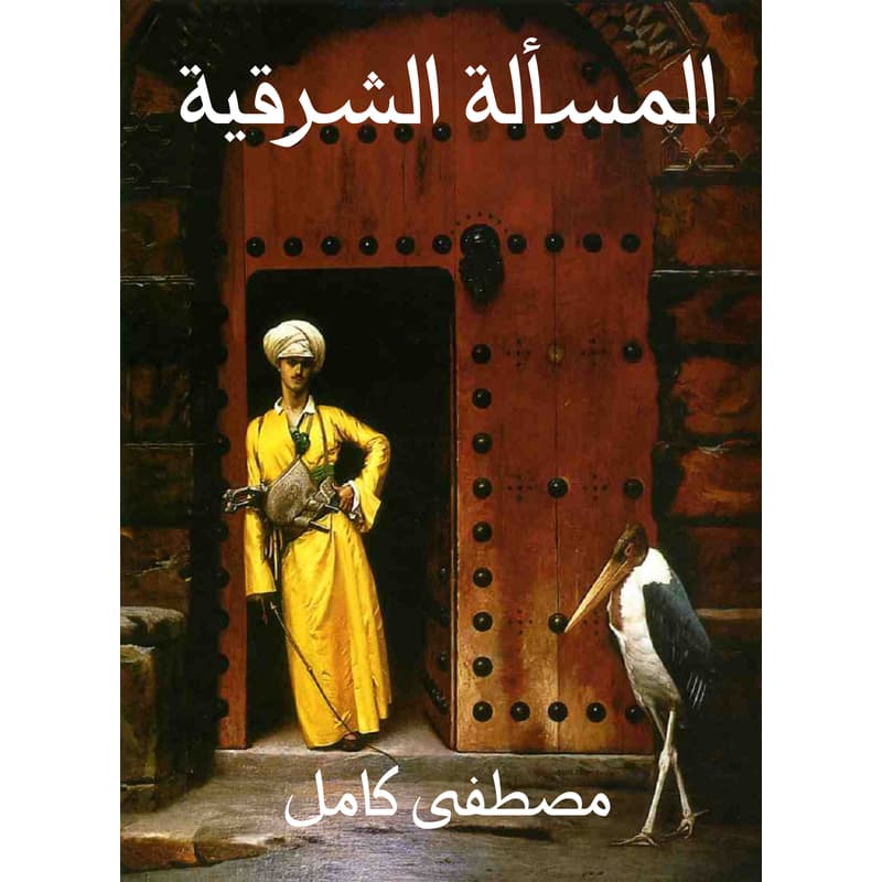 المسألة الشرقية, eBook
