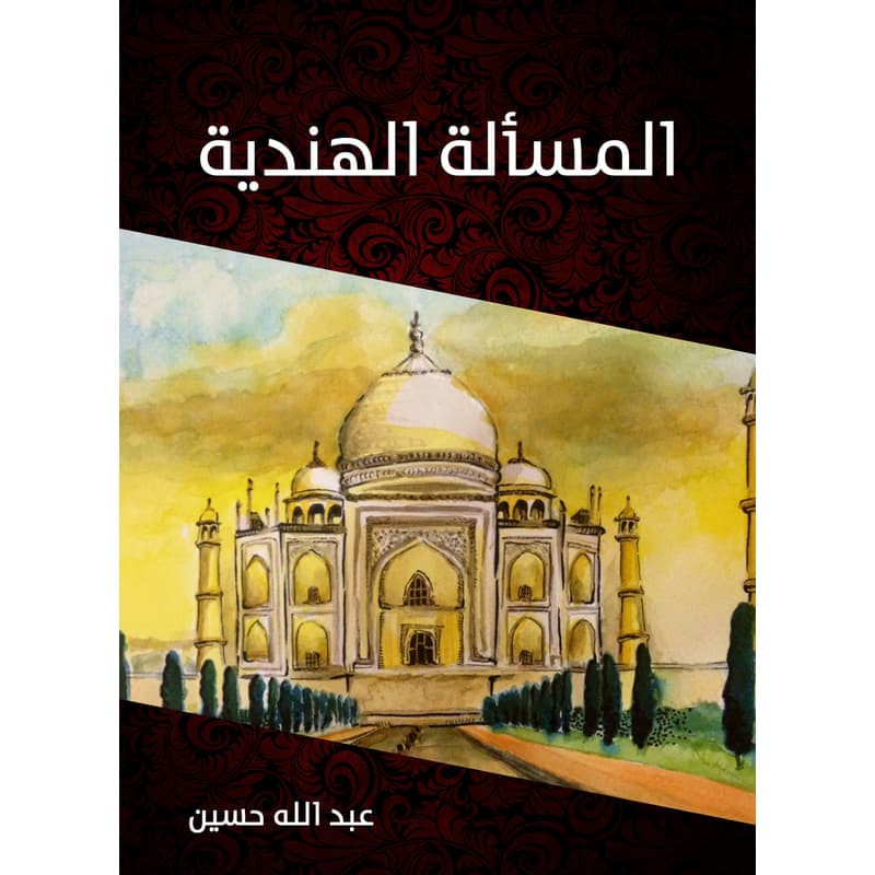 المسألة الهندية, eBook