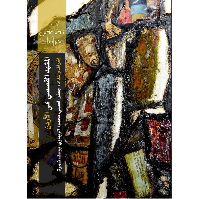 المشهد القصصي في الأردن, eBook