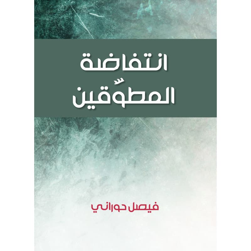 انتفاضة المطوَّقين, eBook