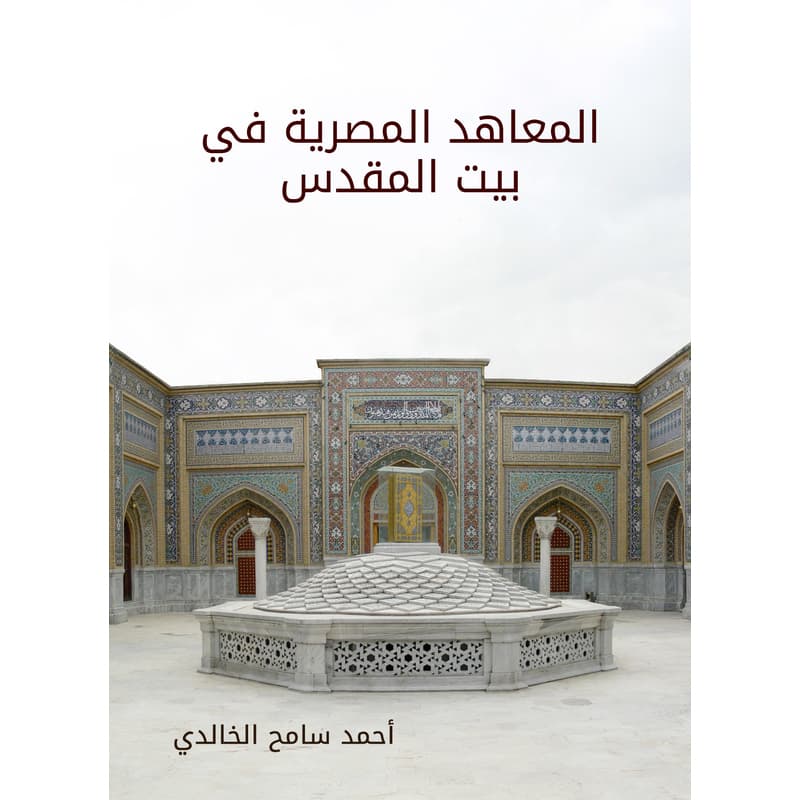 المعاهد المصرية في بيت المقدس, eBook