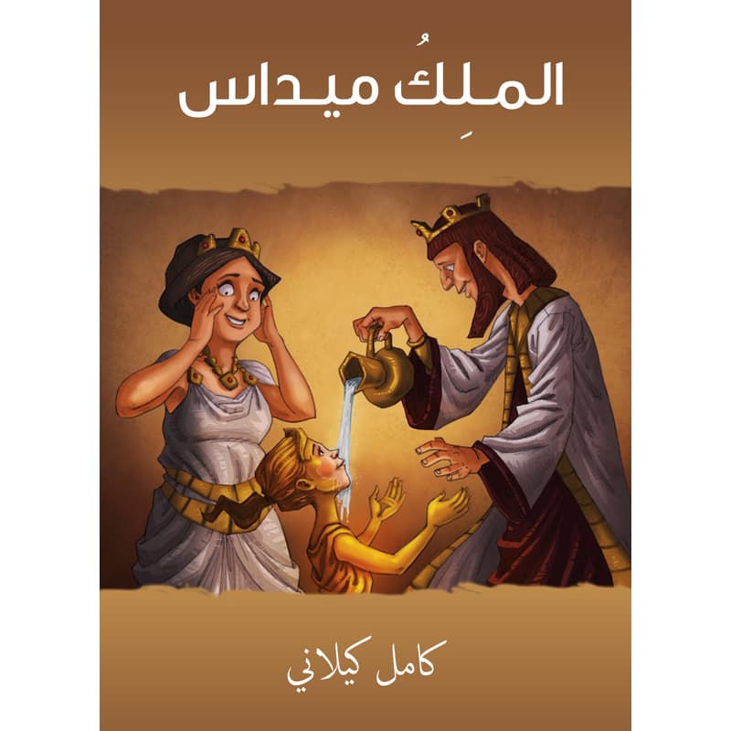 المـلِكُ ميـداس, eBook