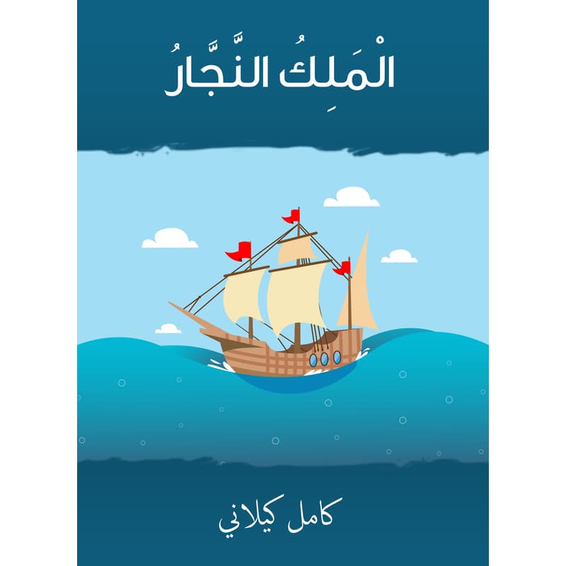 الملك النجار, eBook