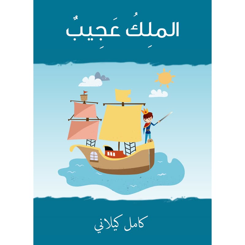 الملك عجيب, eBook