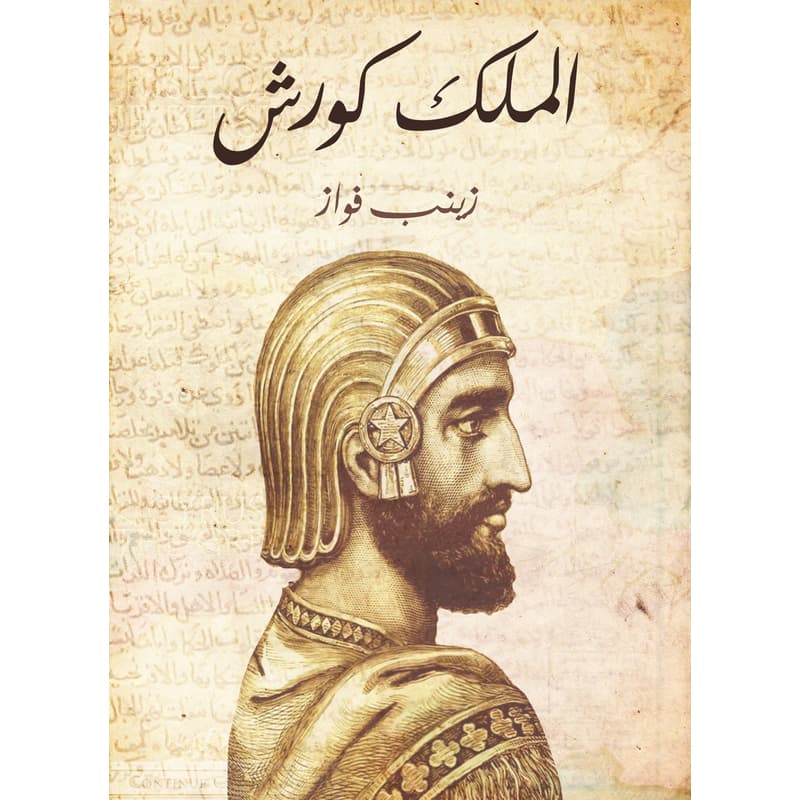الملك كورش, eBook