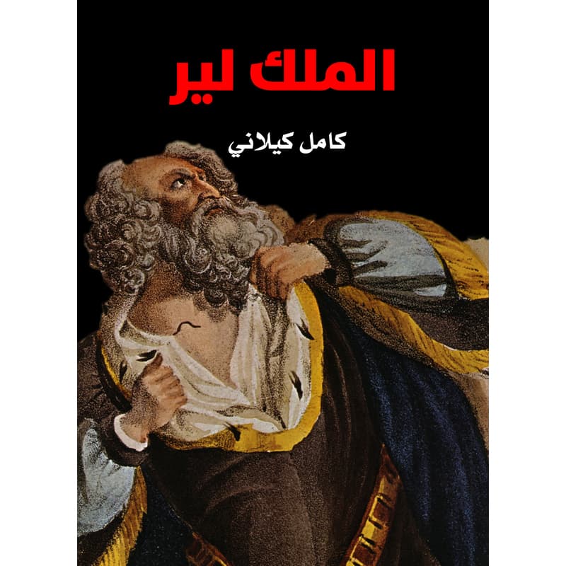 الملك لير, eBook