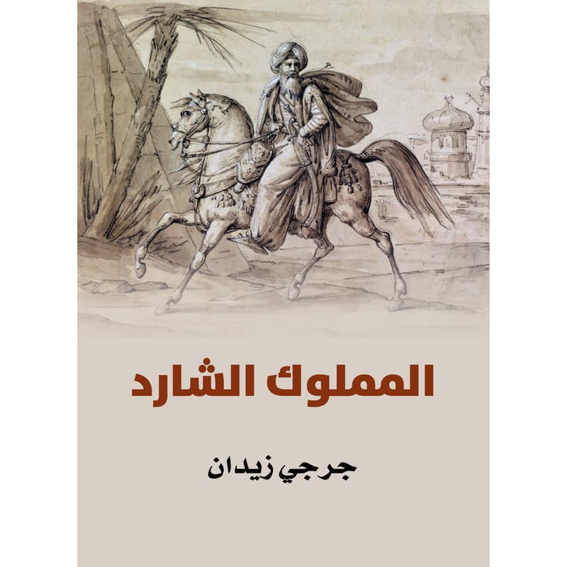 المملوك الشارد, eBook