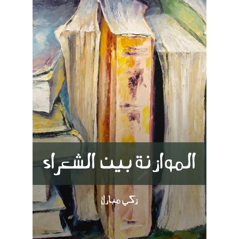 الموازنة بين الشعراء, eBook