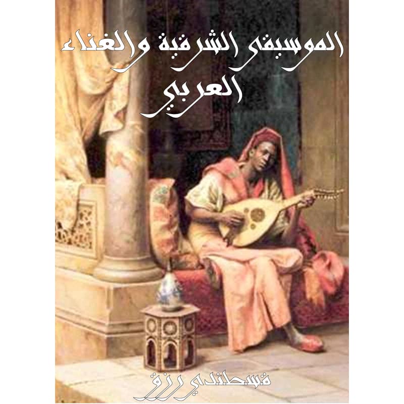 الموسيقى الشرقية والغناء العربي, eBook
