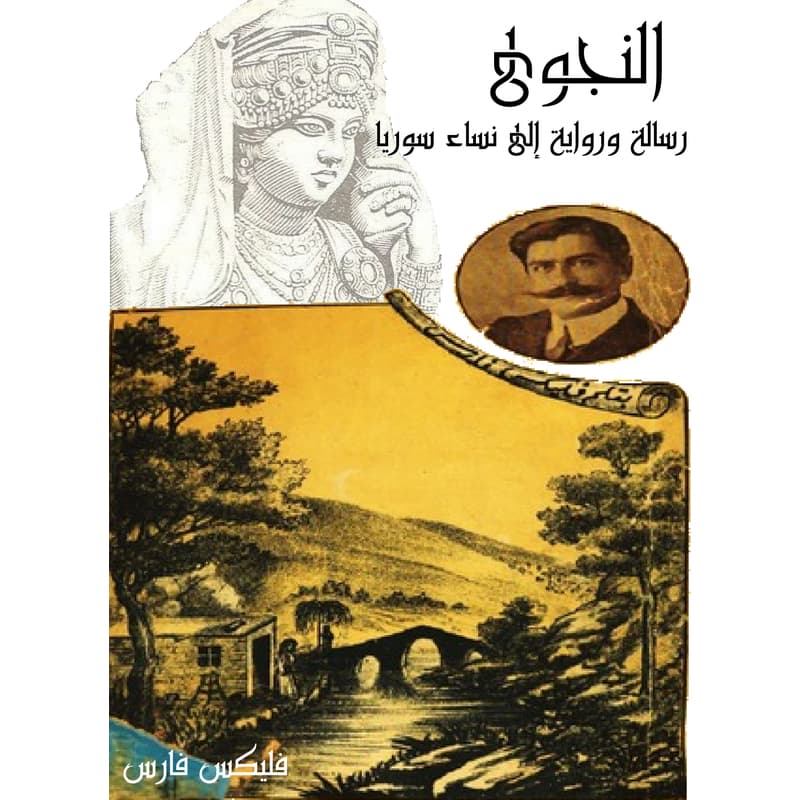 النجوى: رسالة ورواية إلى نساء سوريا, eBook