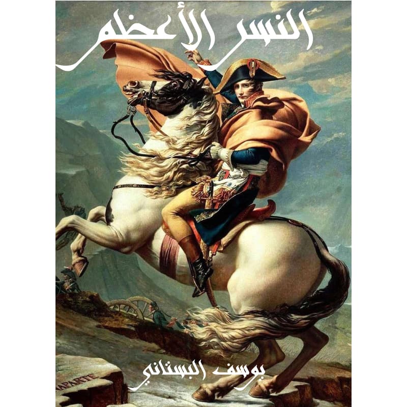 النسر الأعظم, eBook
