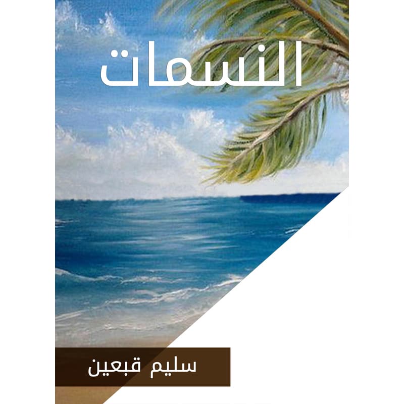 النسمات, eBook