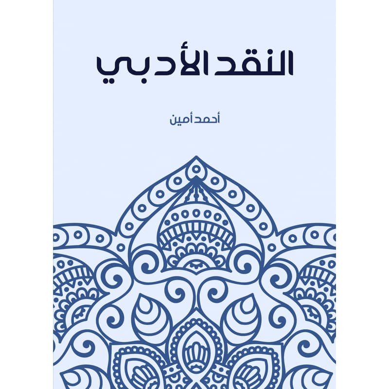 النقد الأدبي, eBook