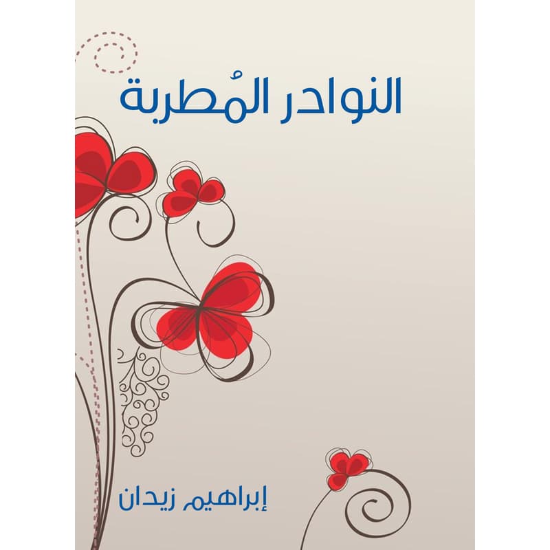 النوادر المُطربة, eBook