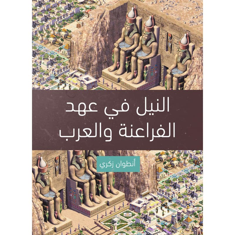 النيل في عهد الفراعنة والعرب, eBook