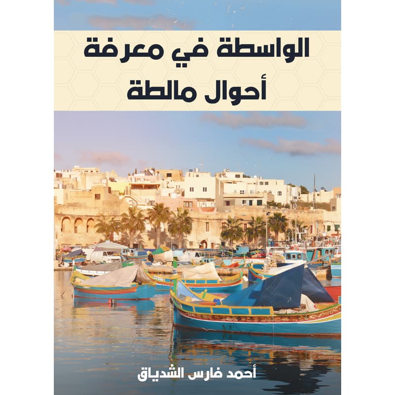 الواسطة في معرفة أحوال مالطة, eBook