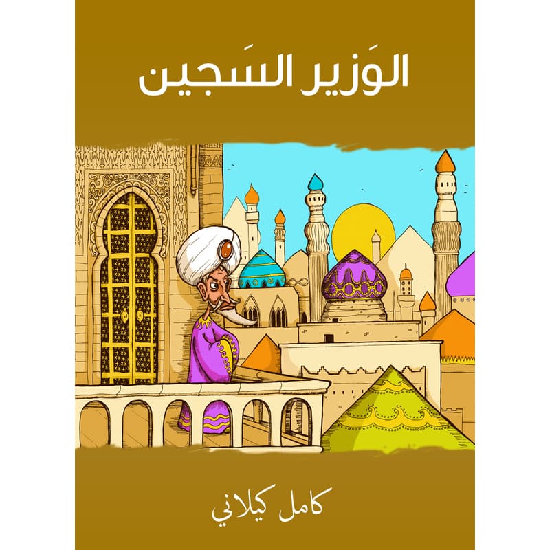 الوزير السجين, eBook