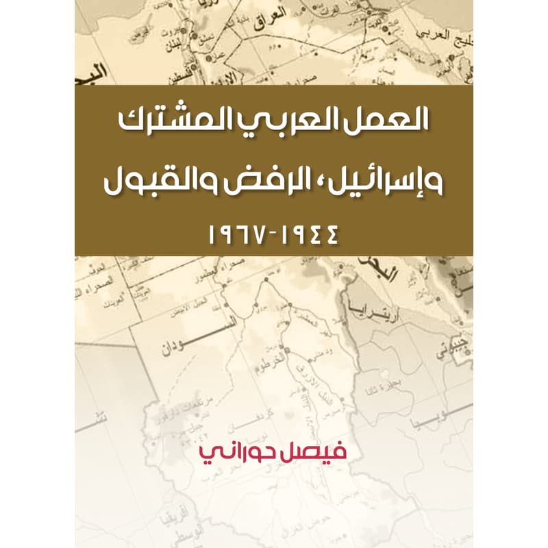 العمل العربي المشترك وإسرائيل, eBook