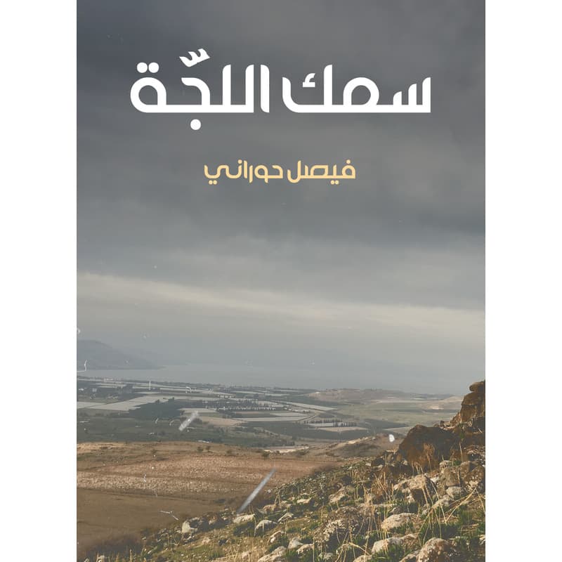 سمك اللجّة, eBook