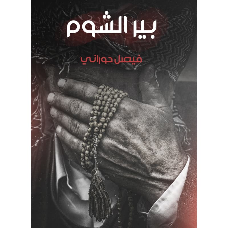 بير الشوم, eBook