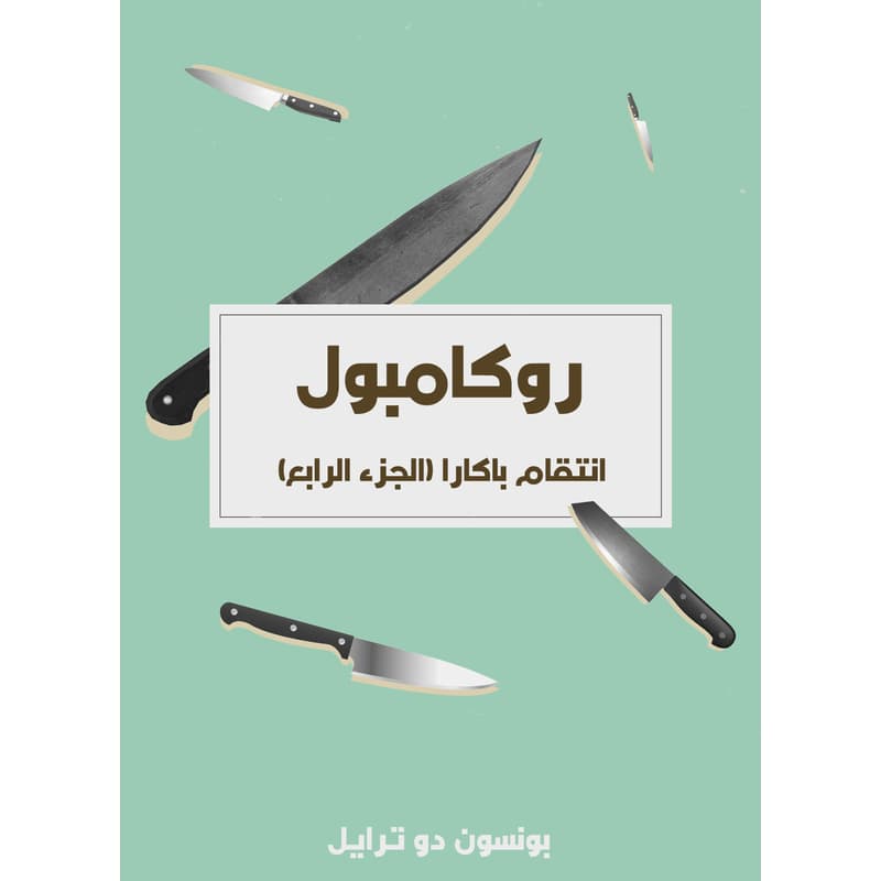 انتقام باكارا: روكامبول (الجزء الرابع), eBook