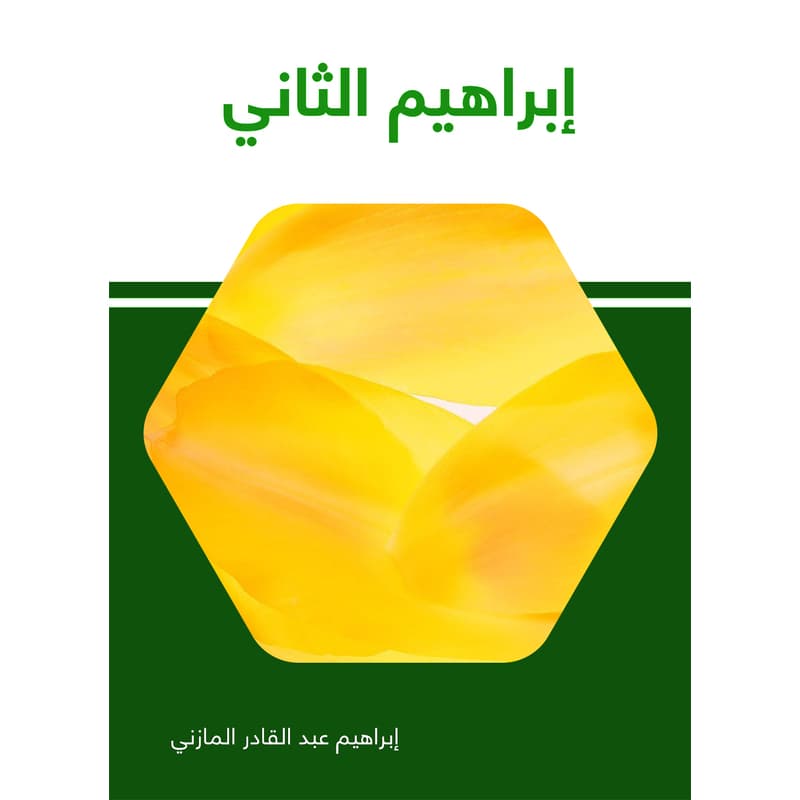 إبراهيم الثّاني, eBook