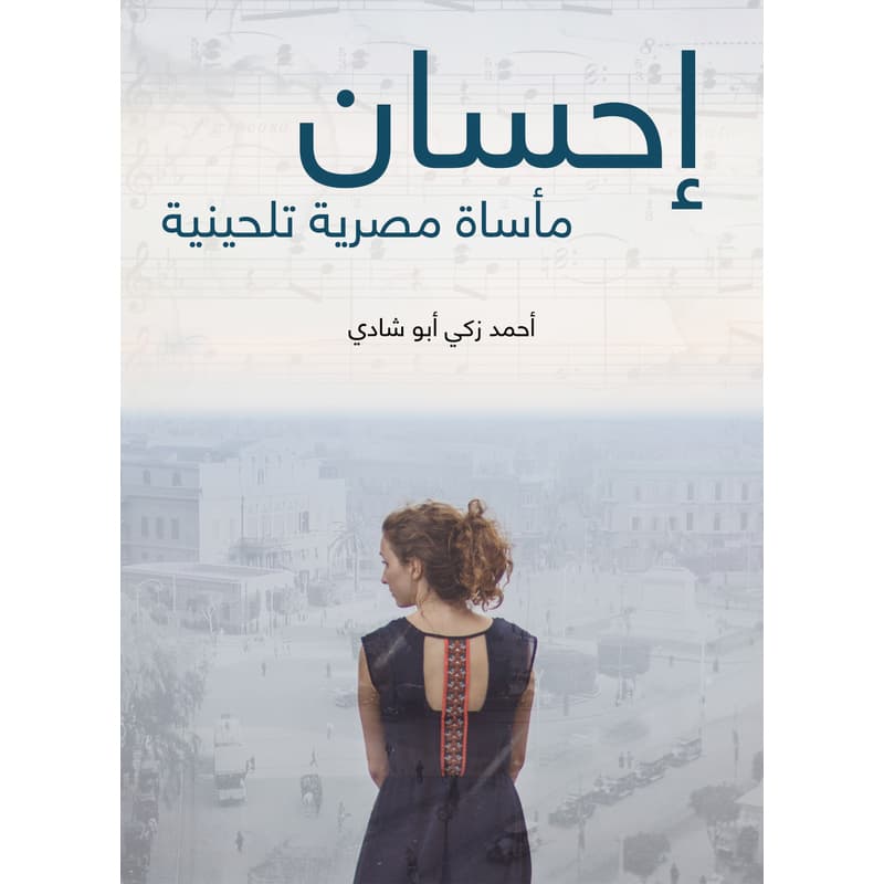 إحسان: مأساة مصرية تلحينية, eBook