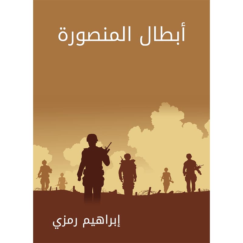 أبطال المنصورة, eBook