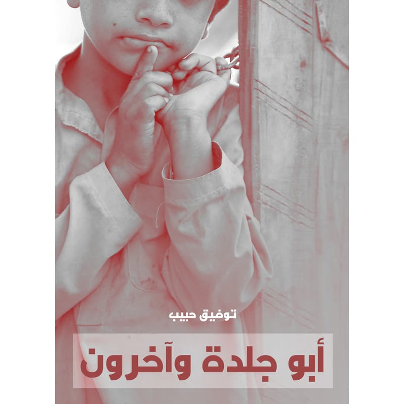 أبو جلدة وآخرون, eBook