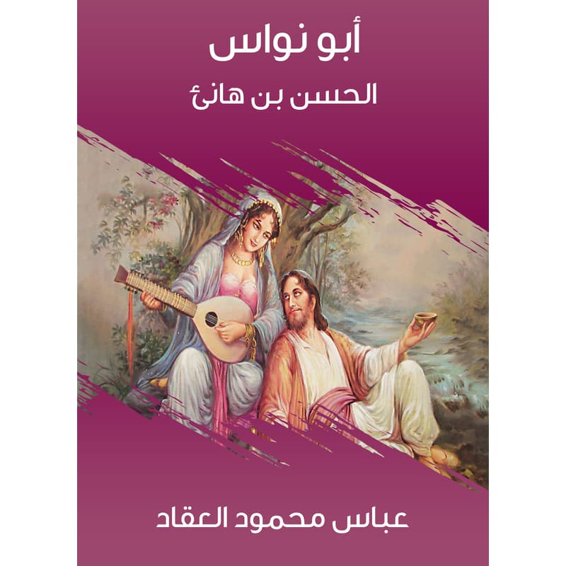 أبو نواس: الحسن بن هانئ, eBook