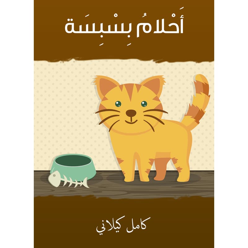 أحلام بسبسة, eBook