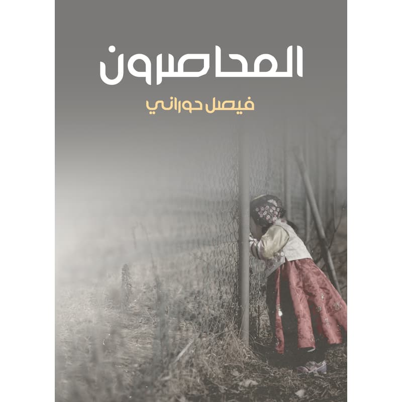 المحاصرون, eBook