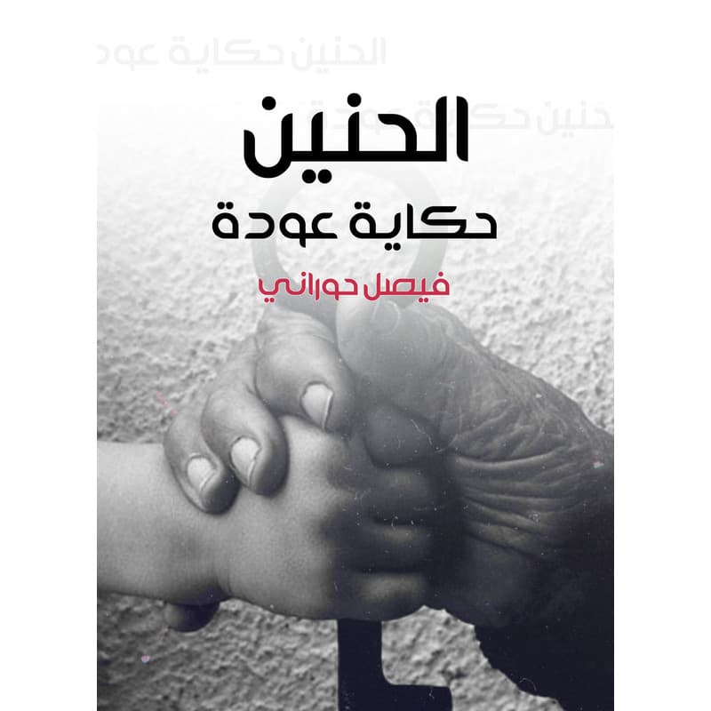 الحنين، حكاية عودة, eBook