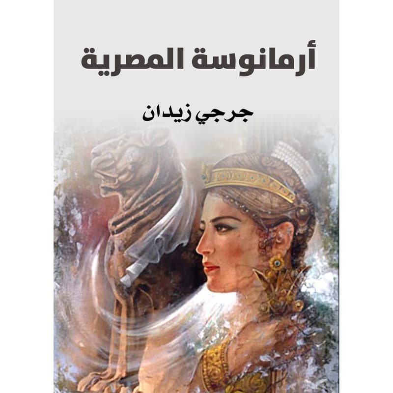أرمانوسة المصرية, eBook