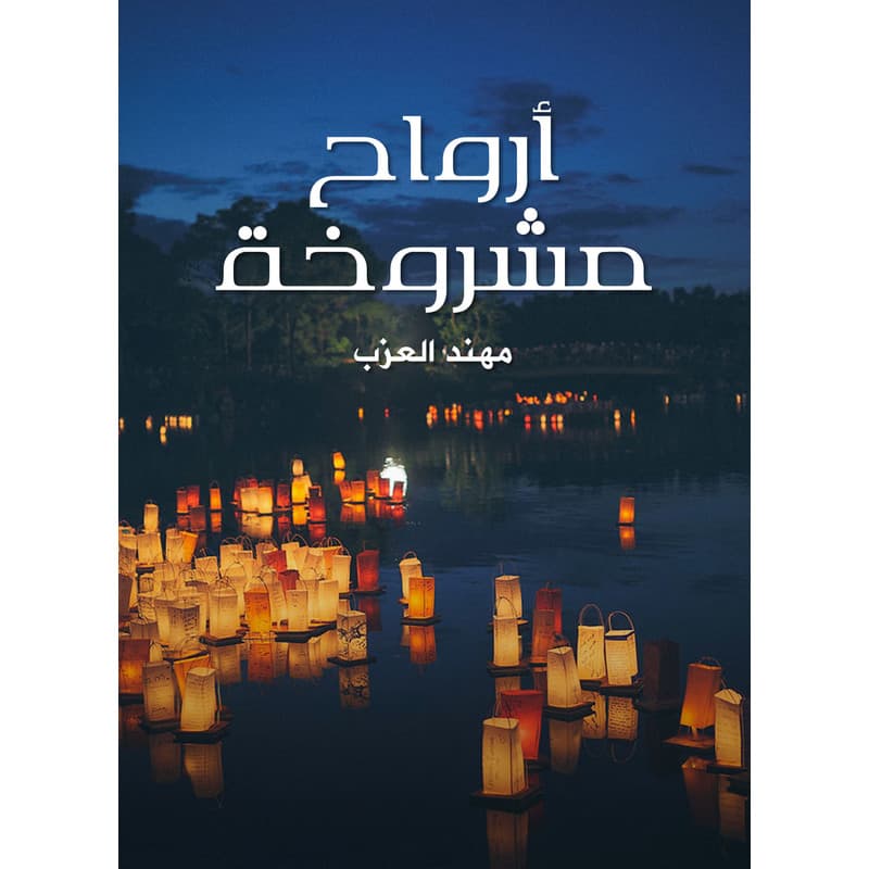 أرواح مشروخة, eBook