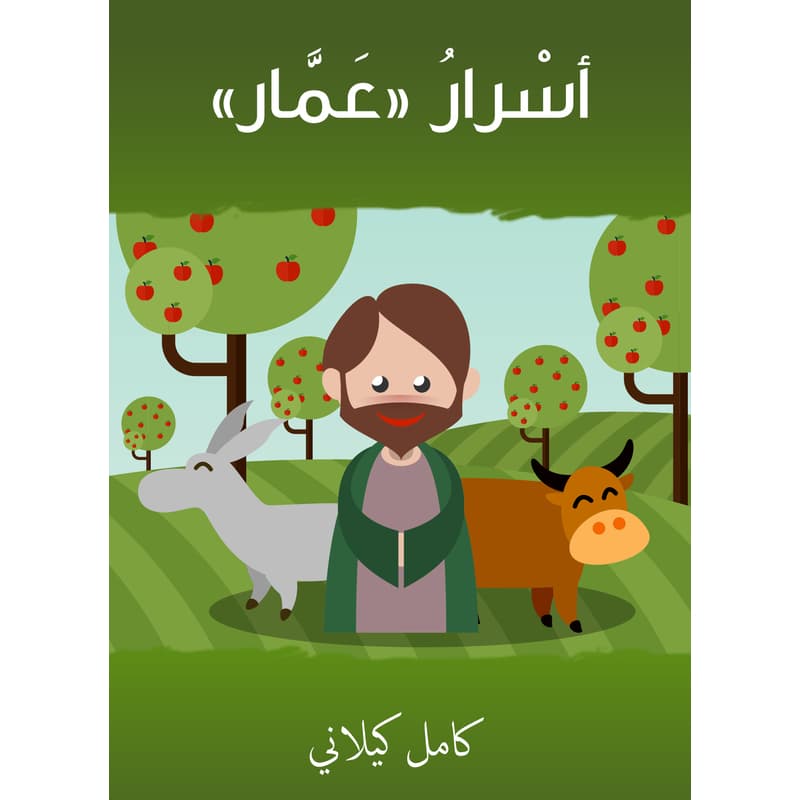 أسْرارُ عَمَّار, eBook