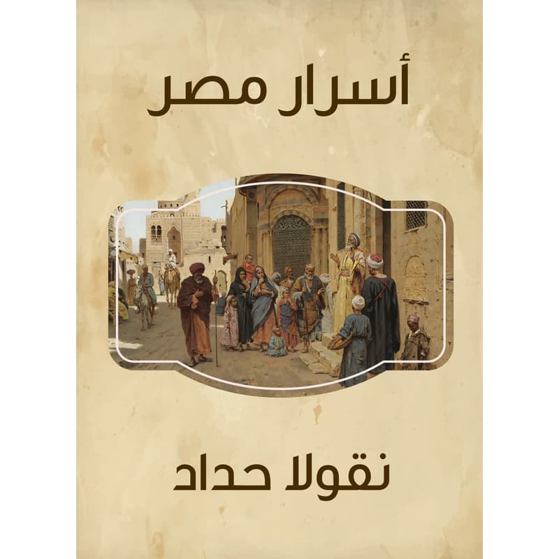 أسرار مصر, eBook